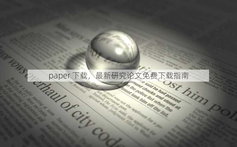 paper 下载