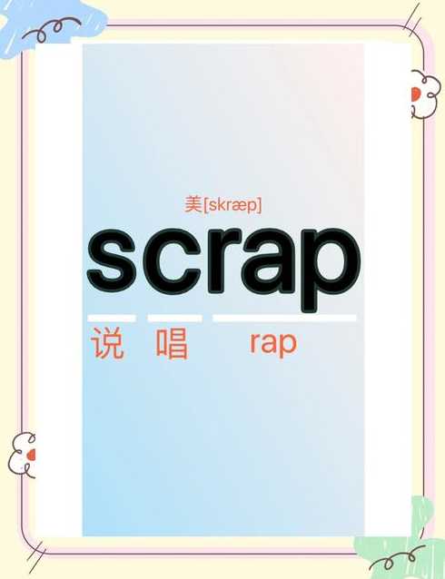 scrap和scrape区别（scrap和abandon区别）