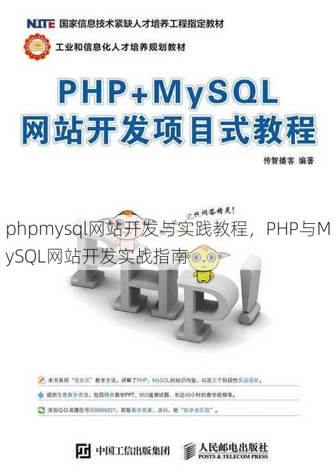 phpmysql网站开发与实践教程