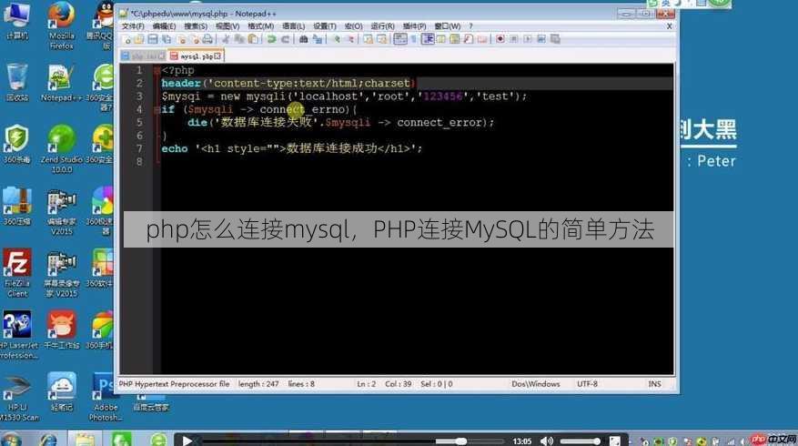 php怎么连接mysql