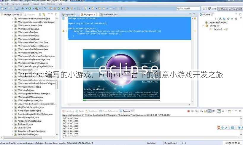 eclipse编写的小游戏