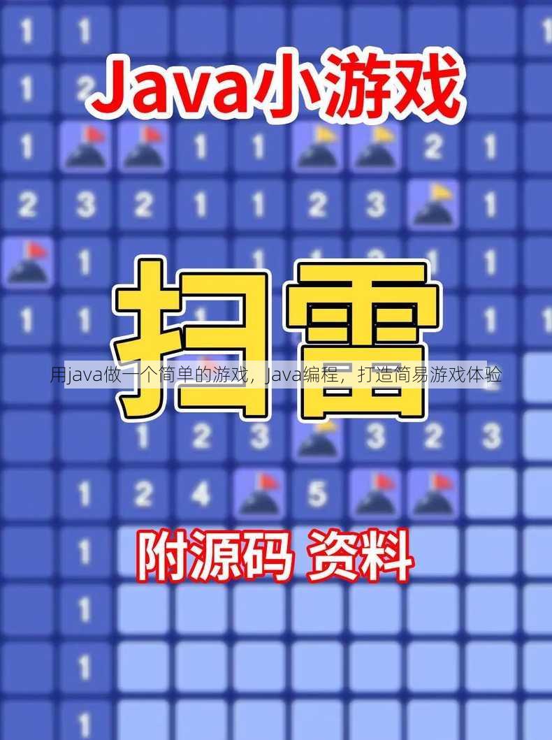 用java做一个简单的游戏