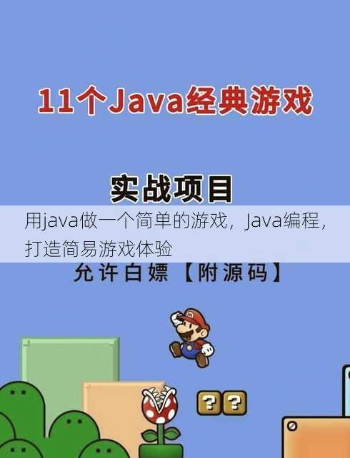 用java做一个简单的游戏