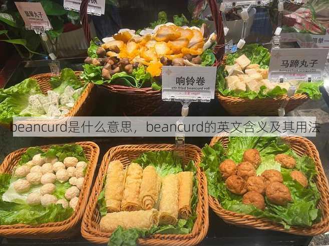 beancurd是什么意思