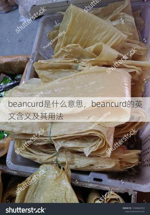 beancurd是什么意思