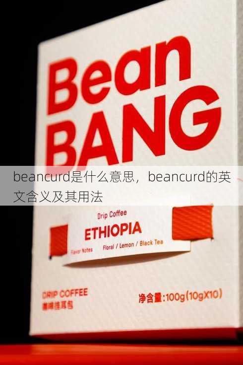 beancurd是什么意思