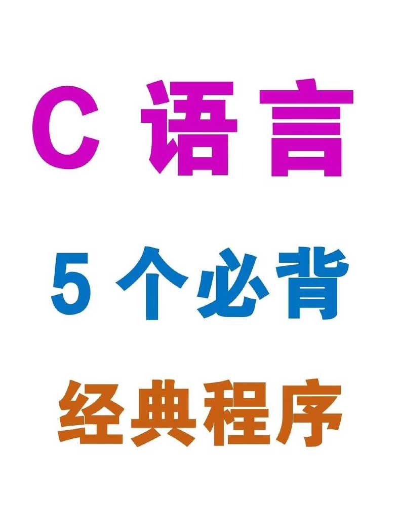 c语言用的什么软件编程（c语言一般用什么软件编程）