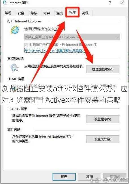 浏览器阻止安装activex控件怎么办