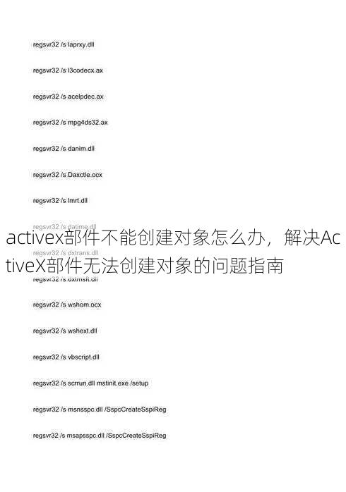activex部件不能创建对象怎么办