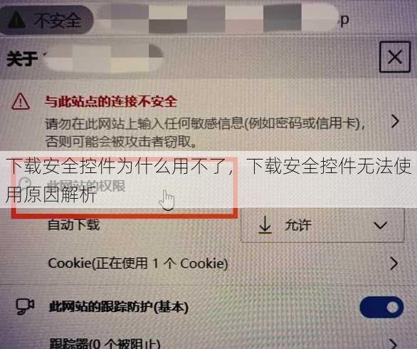 下载安全控件为什么用不了