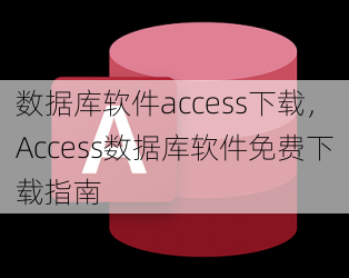 数据库软件access下载