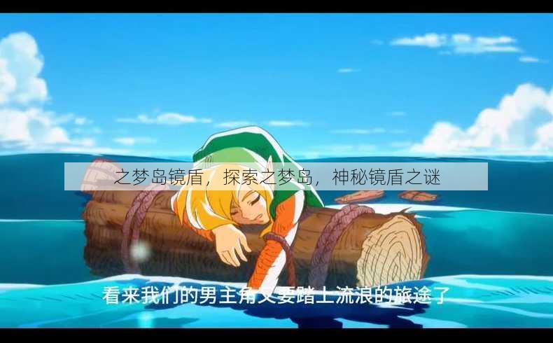 之梦岛镜盾