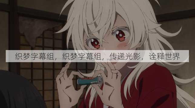 织梦字幕组