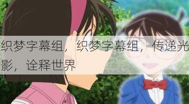 织梦字幕组