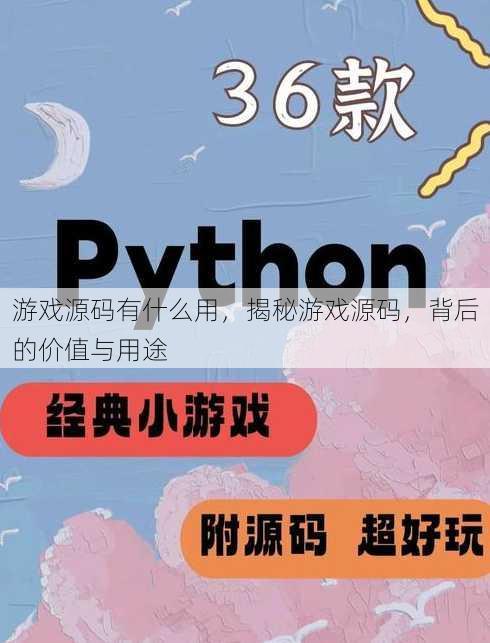 游戏源码有什么用