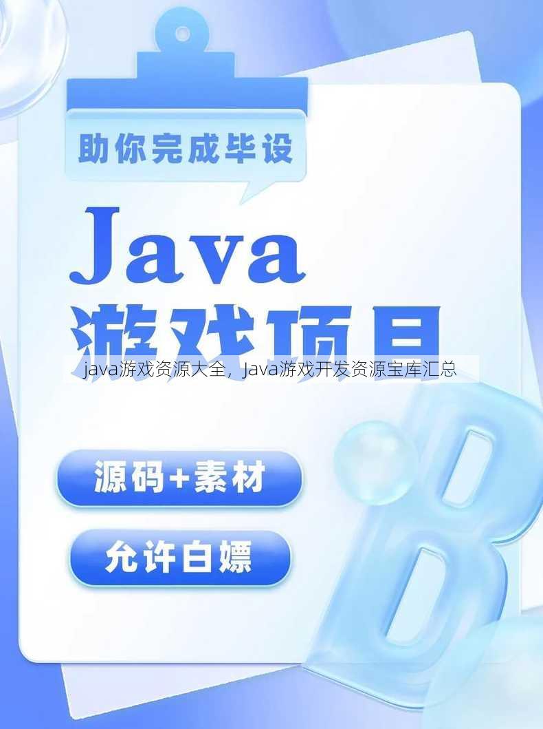 java游戏资源大全