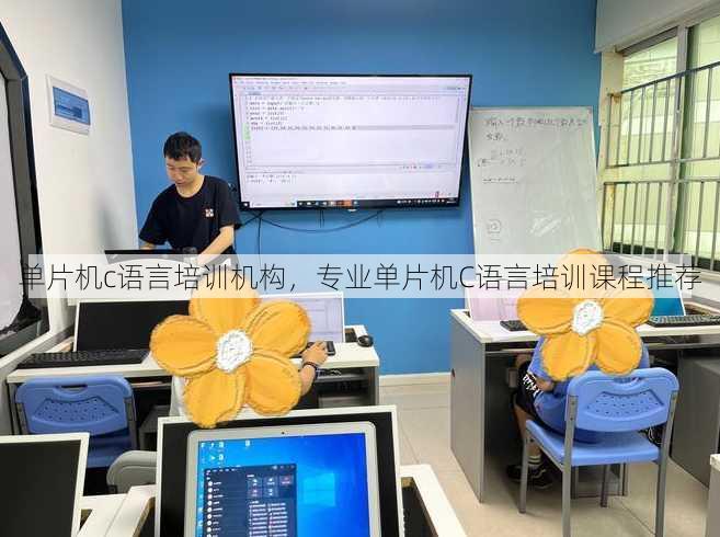 单片机c语言培训机构