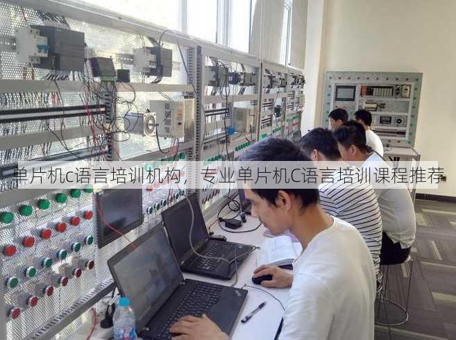 单片机c语言培训机构