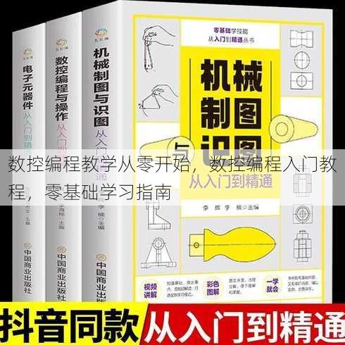 数控编程教学从零开始