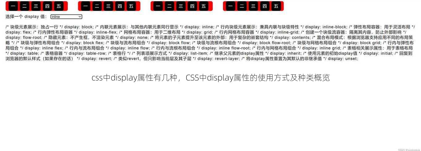 css中display属性有几种