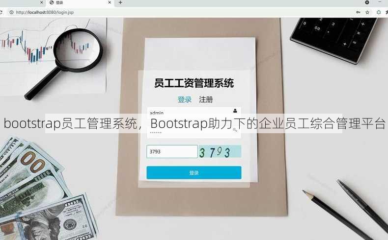 bootstrap员工管理系统