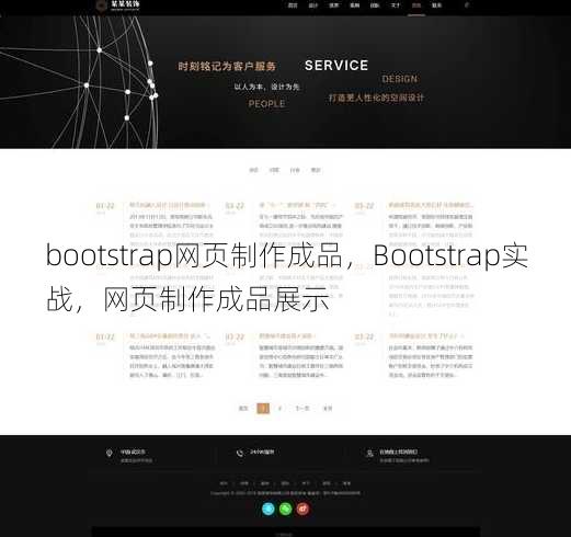 bootstrap网页制作成品