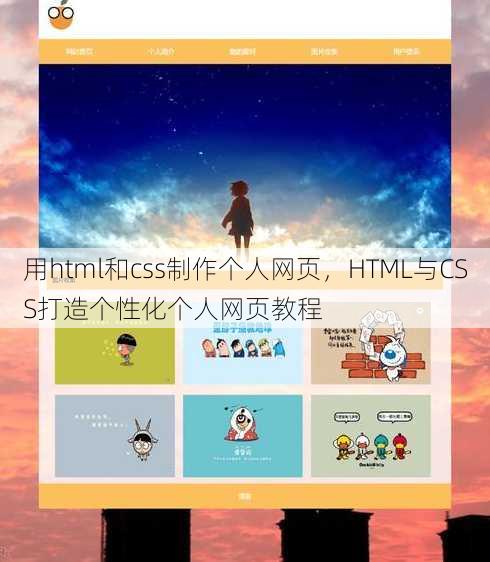 用html和css制作个人网页