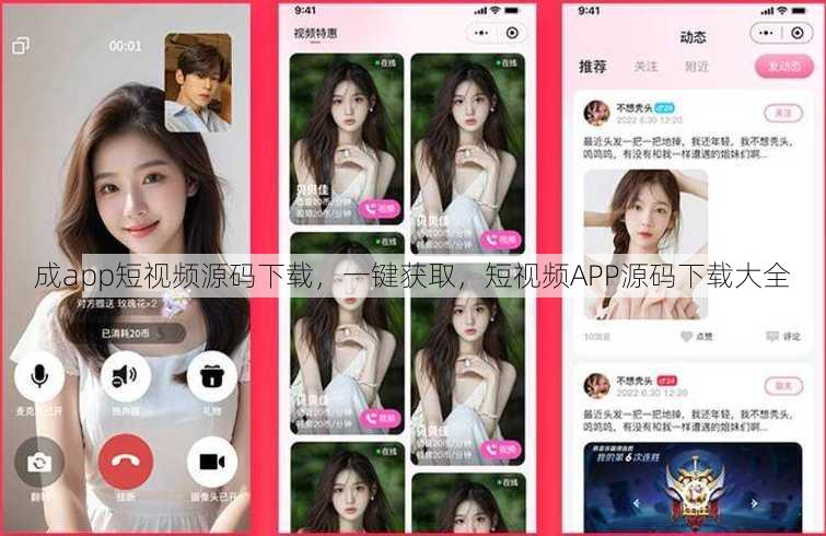 成app短视频源码下载