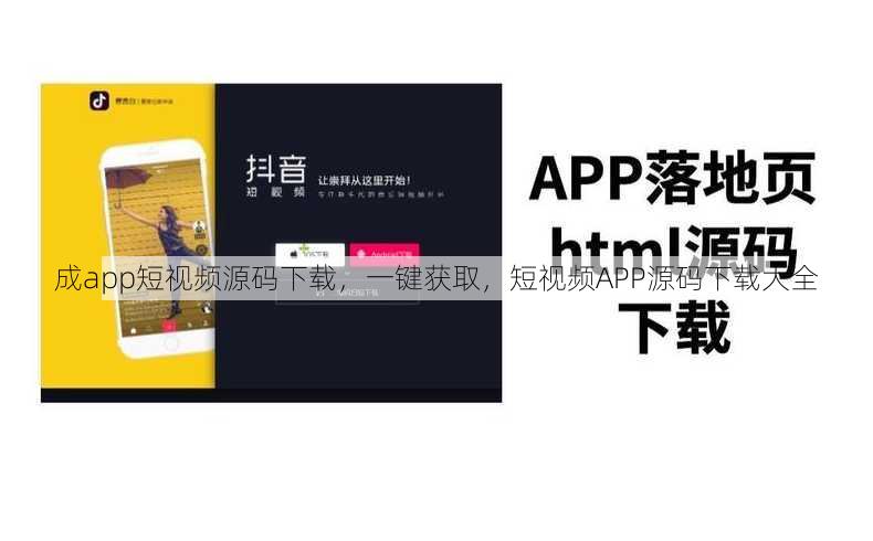 成app短视频源码下载