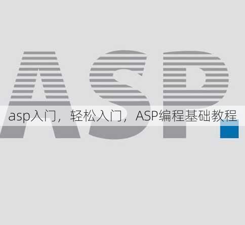 asp入门
