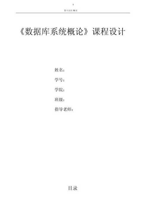 数据库课程设计实验报告总结（数据库原理课程设计实验报告）