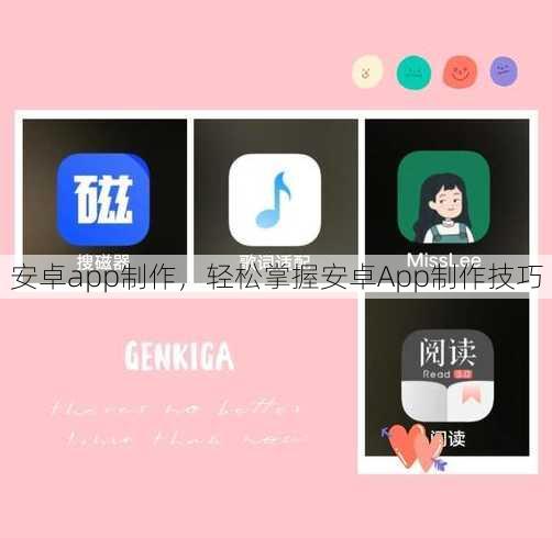 安卓app制作