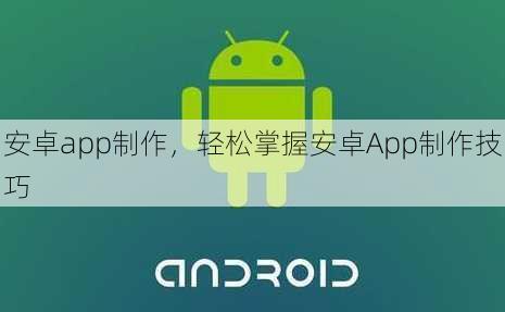 安卓app制作