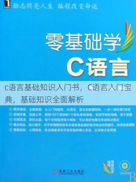 c语言基础知识入门书