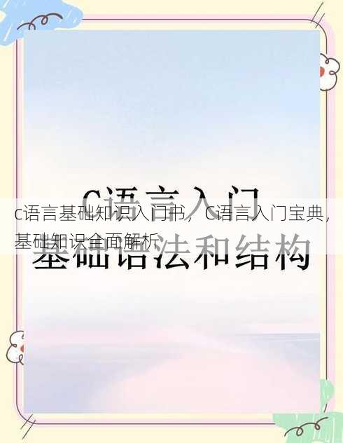c语言基础知识入门书