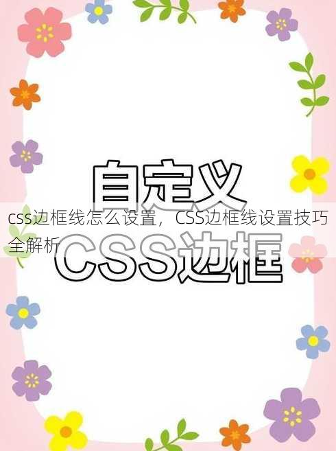 css边框线怎么设置