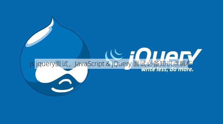 js jquery面试