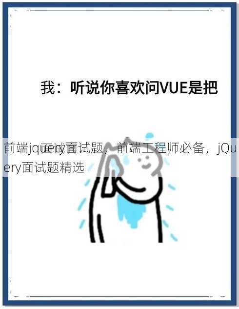 前端jquery面试题