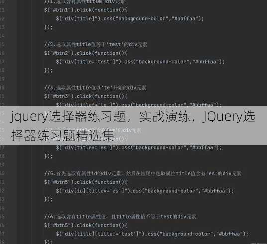 jquery选择器练习题
