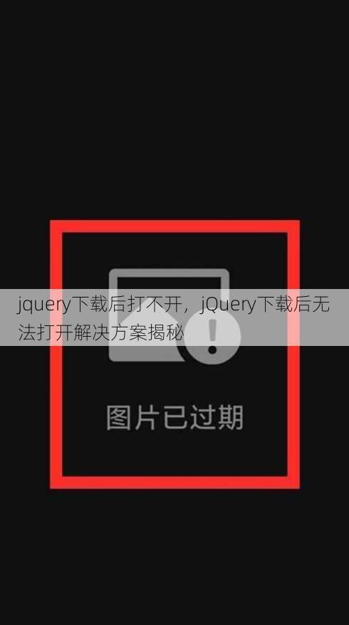 jquery下载后打不开