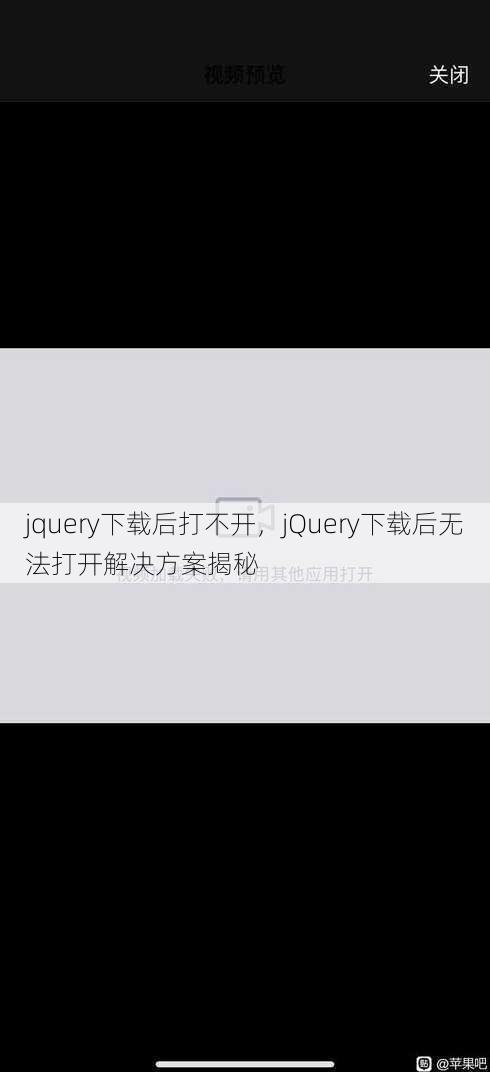 jquery下载后打不开