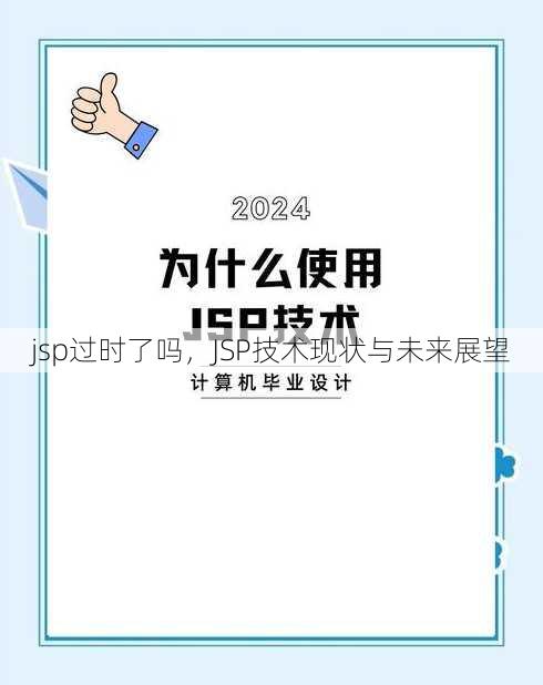 jsp过时了吗