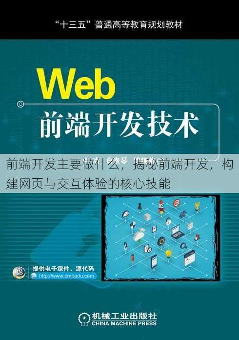 前端开发主要做什么