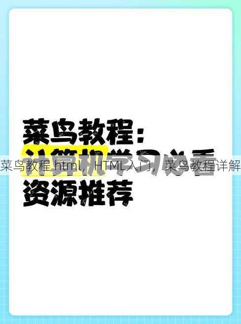 菜鸟教程 html