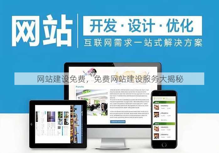 网站建设免费