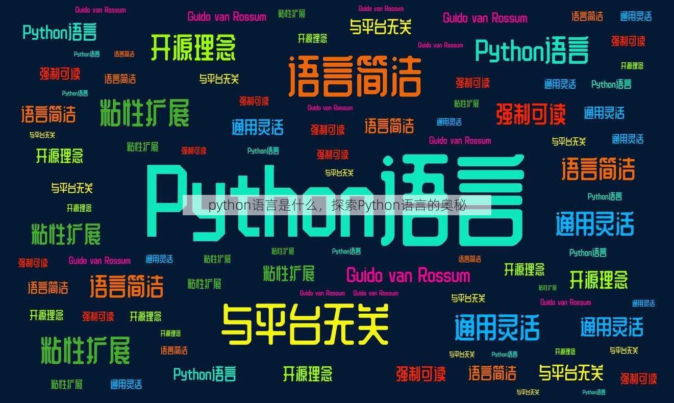 python语言是什么