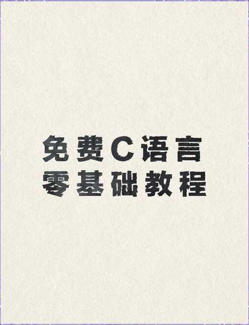 c语言入门自学pdf（c语言入门自学零基础视频教程完整版）