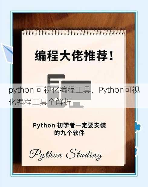 python 可视化编程工具