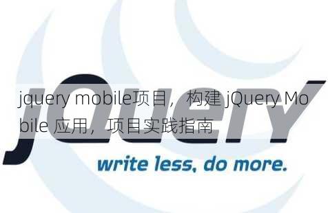 jquery mobile项目