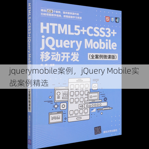 jquerymobile案例